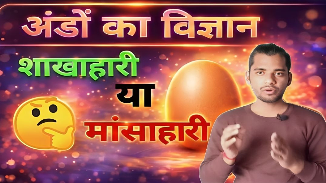 ⁣EGG IS VEG OR NON VEG || ANDE SHAKAHARI HAI YA MANSAHARI || AC PRASHANT