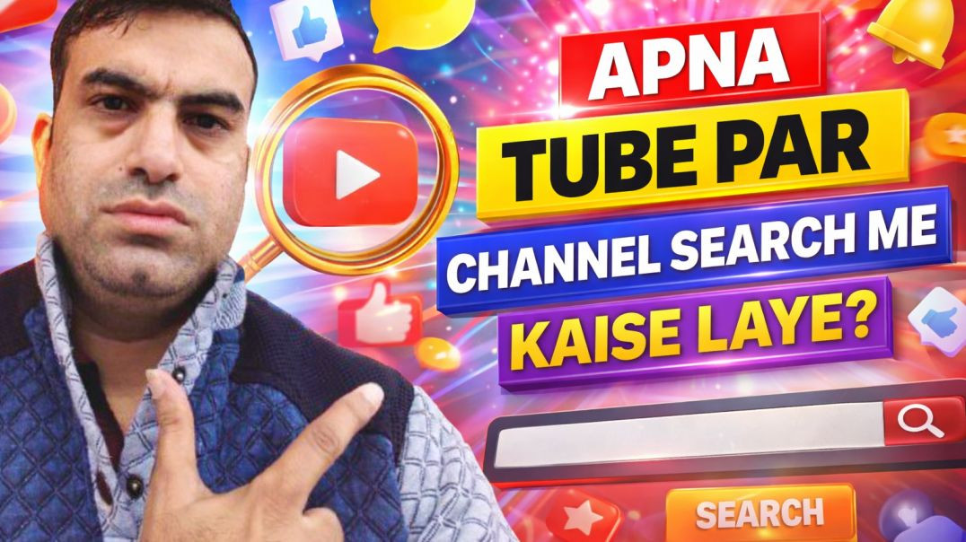 ⁣Apna Tube Search Me Channel Kaise Laye ।। TechShyamSundar1