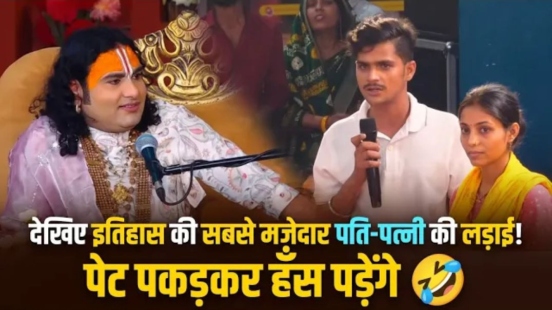 ⁣देखिए इतिहास की सबसे मजेदार पति-पत्नी की लड़ाई! पेट पकड़कर हँस पड़ेंगे .