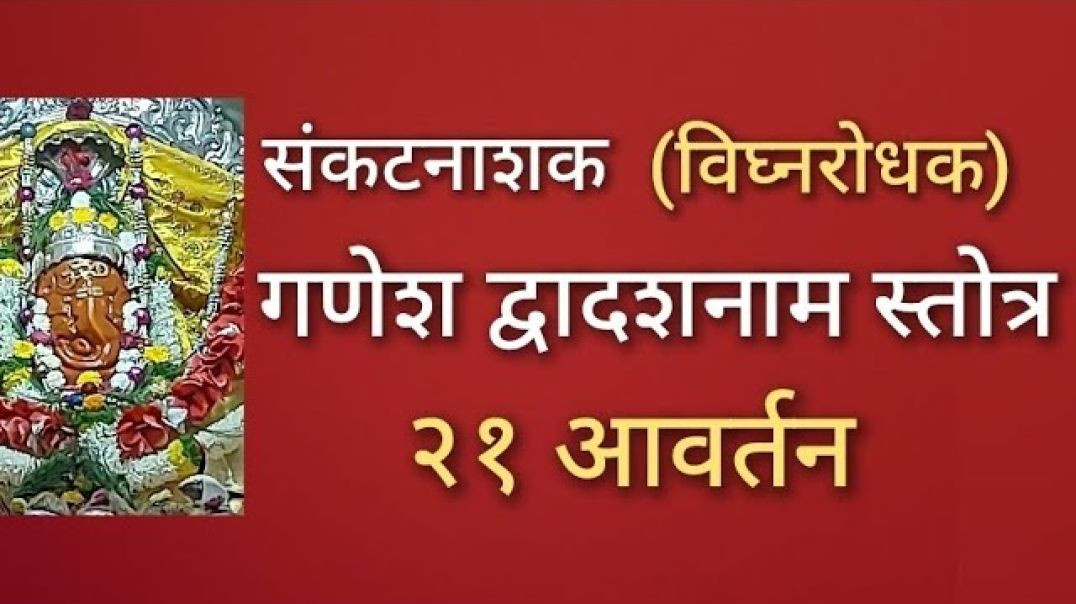 ⁣संकटनाशक (विघ्नरोधक) गणेश द्वादशनाम स्तोत्रम् (२१ आवर्तन) Ganpati गणपती Hindu Sanatan Stotra Apna Tu