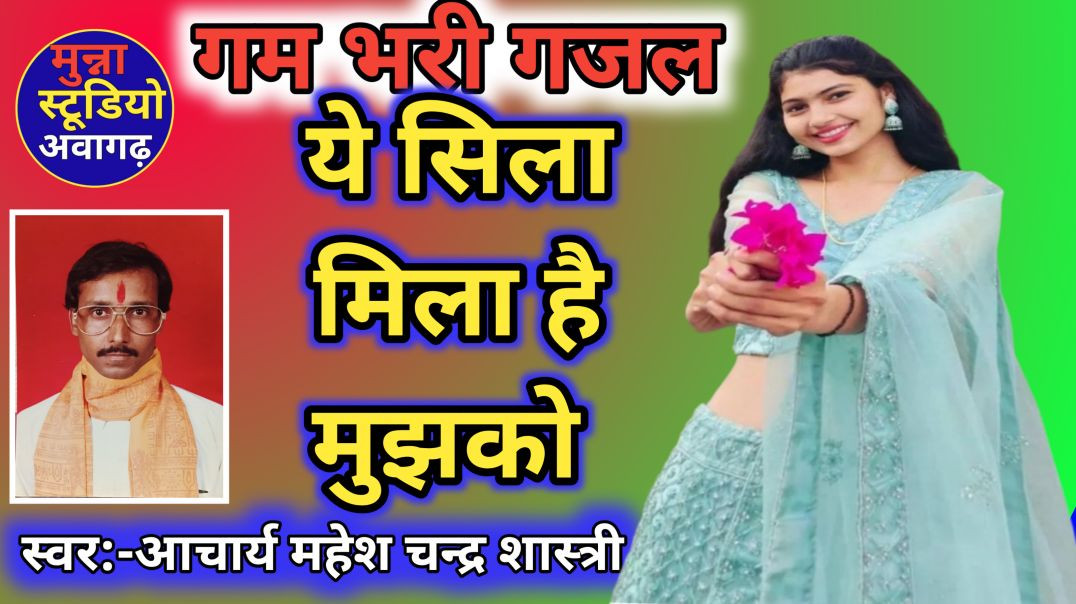 ⁣ये सिला मिला है मुझको ( गजल ) गायक आचार्य महेश चन्द्र शास्त्री