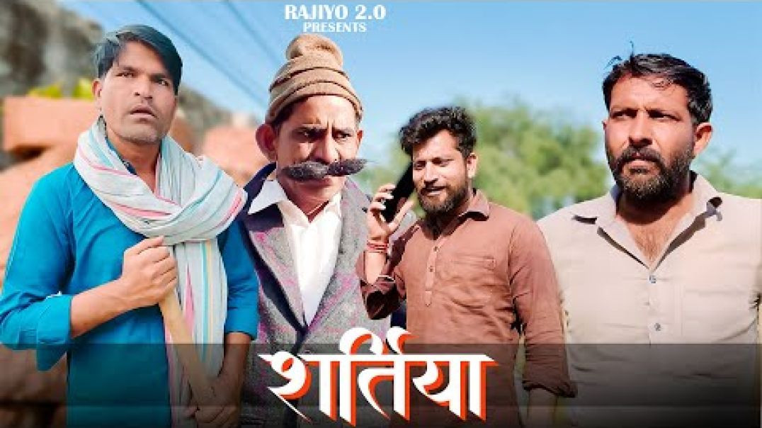 शर्तिया l Shartiya l राजियो-रबियो l ft