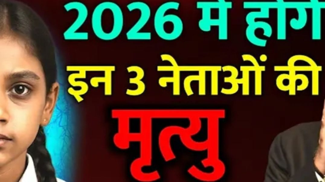 ⁣कैसे होगी इन ३नेताओं की मृत्यु २०२६में