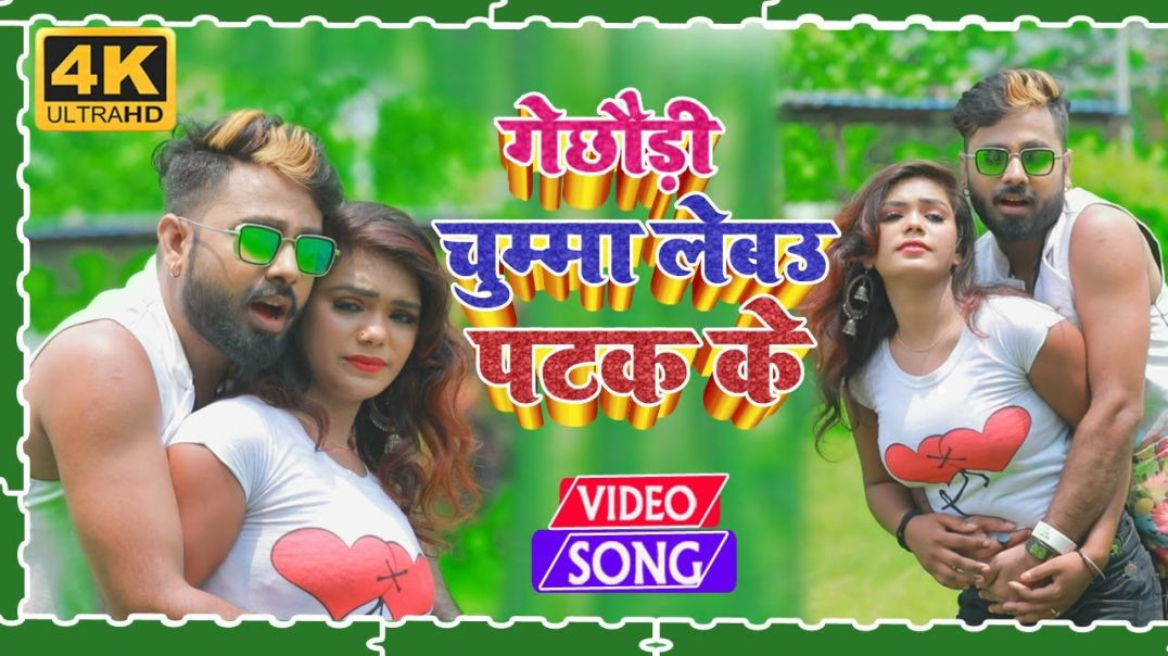 ⁣#VIDEO - चुम्मा लेबउ पटक के || CHUMMA LEBAU PATAK KE || NARAYAN SHETTY || MAITHILI BHOJPURI VIDEO