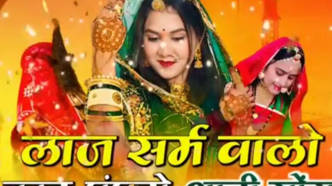 न्यू_शादी_सॉन्ग___लाज_सर्म_वालो_काढ़_घूंघटो___0p)