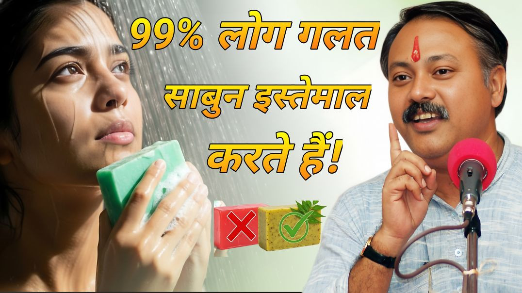 राजीव दीक्षित: कौन सा साबुन चुनें? 🧼🌿