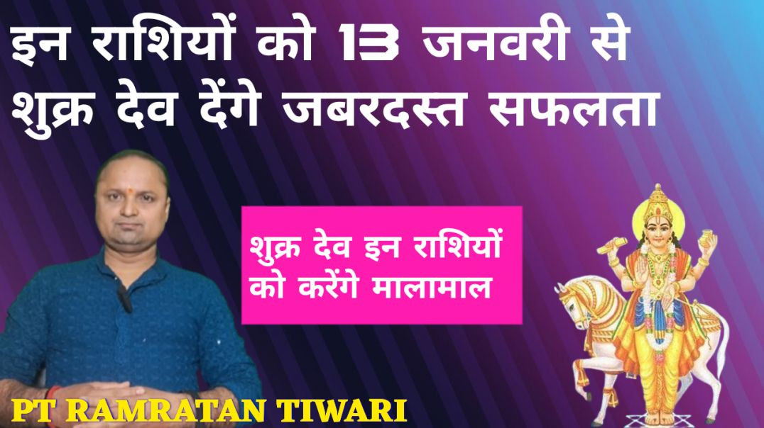 ⁣13 जनवरी से शुक्र देव इन राशियों को करेंगे मालामाल