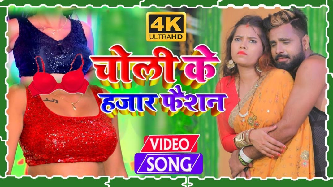 #Viral_Video || चोली के हज़ार फैशन || Choli Ke Hazar Fashion || Narayan Shetty - #Bhojpuri_Video