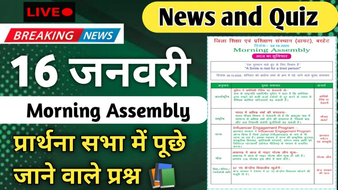⁣Morning Assembly Question Answer 16 January 2026 | प्रार्थना सभा में पूछे जाने वाले प्रश्न और उत्तर