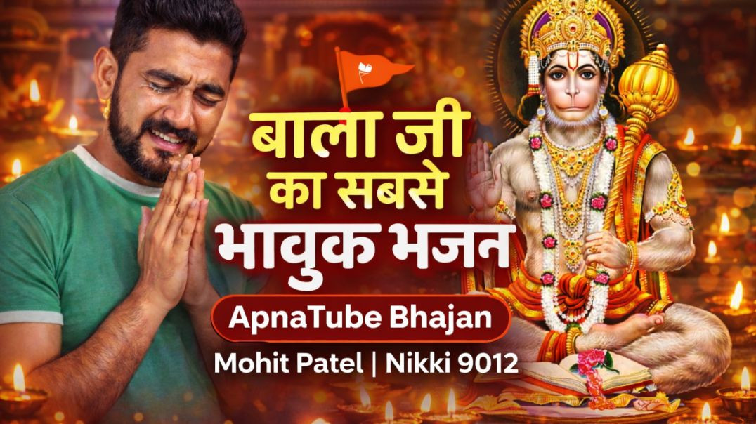 ⁣🚩 बाला जी का सबसे भावुक भजन | ApnaTube Bhajan | Mohit Patel | Nikki 9012