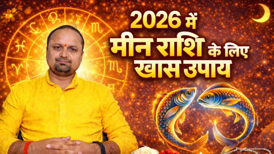 ⁣2026 में कर्क राशि के लिएप्रभावशाली उपाय