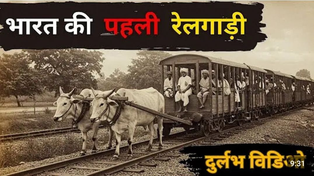 ⁣भारत_की_रेल_का_इतिहास_और_आम_लोगों_के_जीवन_की_कुछ_दुर्लभ_तस्वीरें___India_s_first_train(360p)