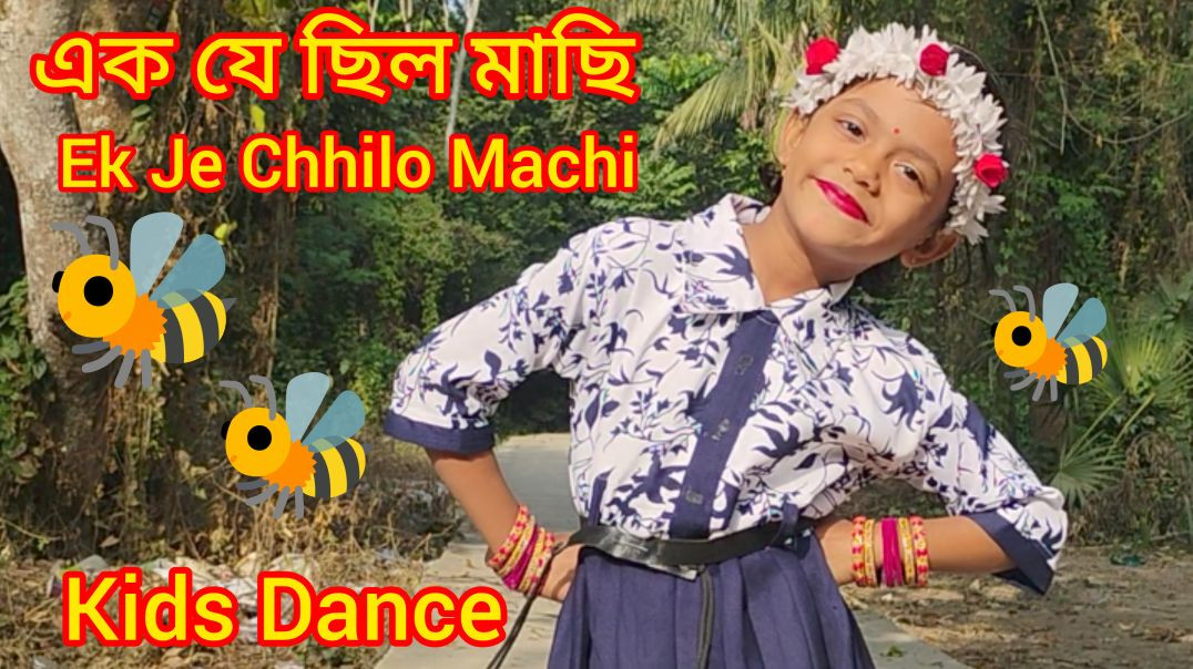 ⁣Ek Je Chhilo Machi 🐝 🐝এক যে ছিল মাছি # KidsdanceEk Je Chhilo Machi 🐝 🐝এক যে ছিল মাছি # Kidsdance#Ban