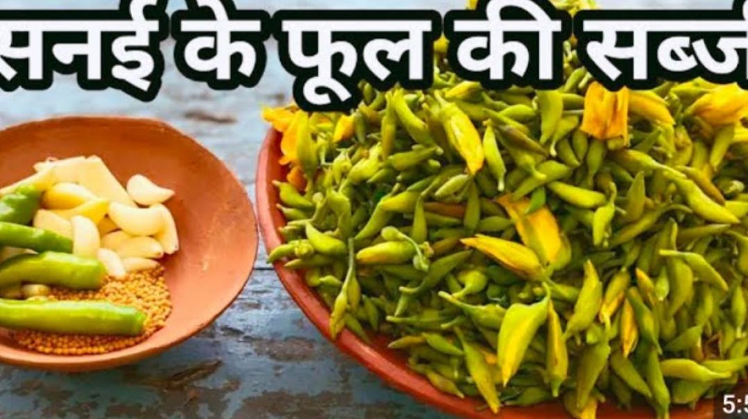 ⁣सनई के फूल की सब्जी  कच्चे मसाले के साथ बिल्कुल देसी स्टाइल make snai ki ful ki sabji desi style