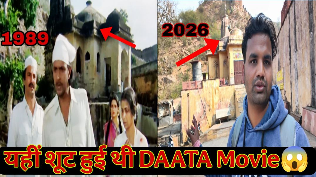 ⁣😱 यहीं खड़े होते थे Mithun Da | DAATA Movie Shooting Location Jaipur