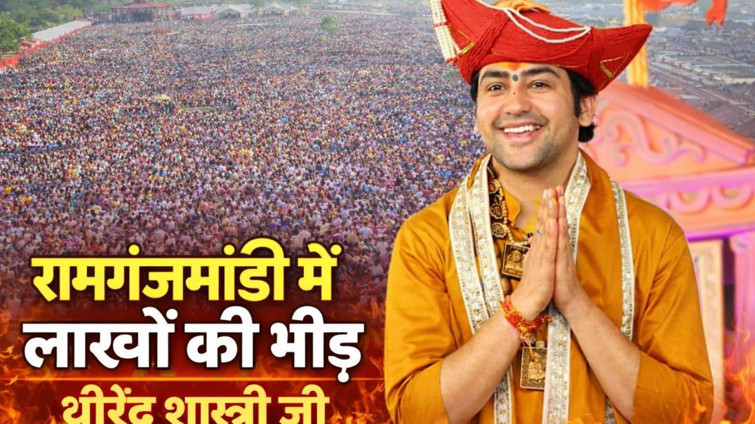 ⁣धीरेंद्र शास्त्री जी को देखने आई लाखों की भीड़ रामगंजमंडी 💯🌍#viral