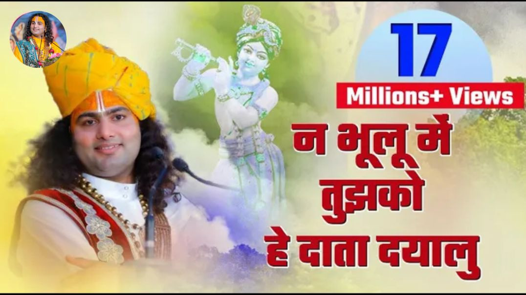 ⁣ना भूलूं में तुझको - हे दाता दयालु || मधुर प्रार्थना - जो करनी चाहिए सबको || श्री अनिरुद्धाचार्य जी