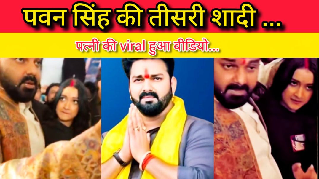 ⁣पवन सिंह की तीसरी शादी के वॉयरल वीडियो | Pawan Singh