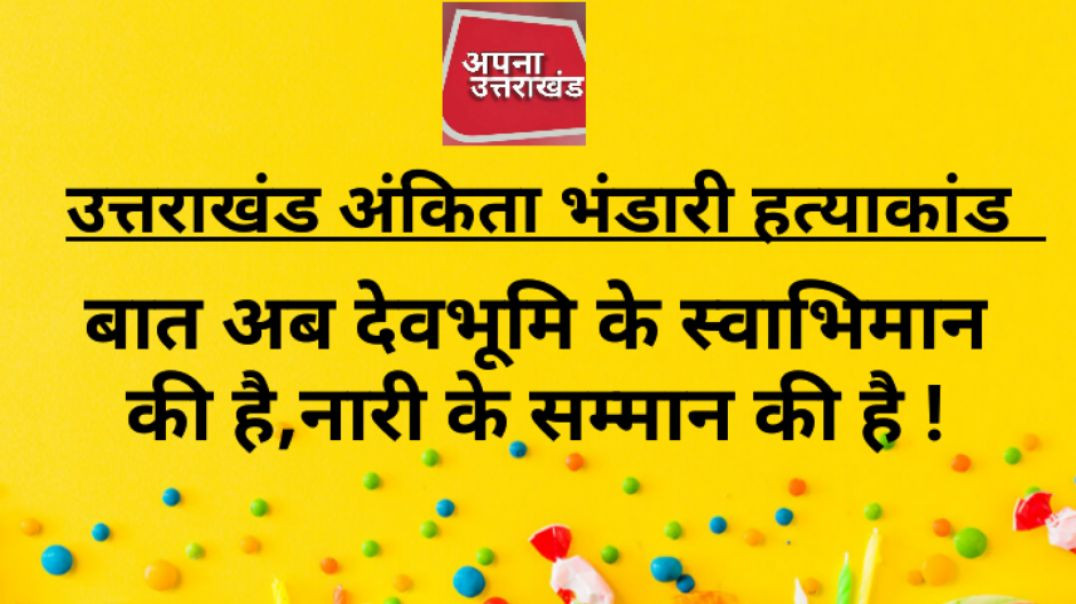 ⁣अंकिता भंडारी हत्याकांड बात अब देवभूमि के स्वाभिमान की है ,नारी के सम्मान की है !