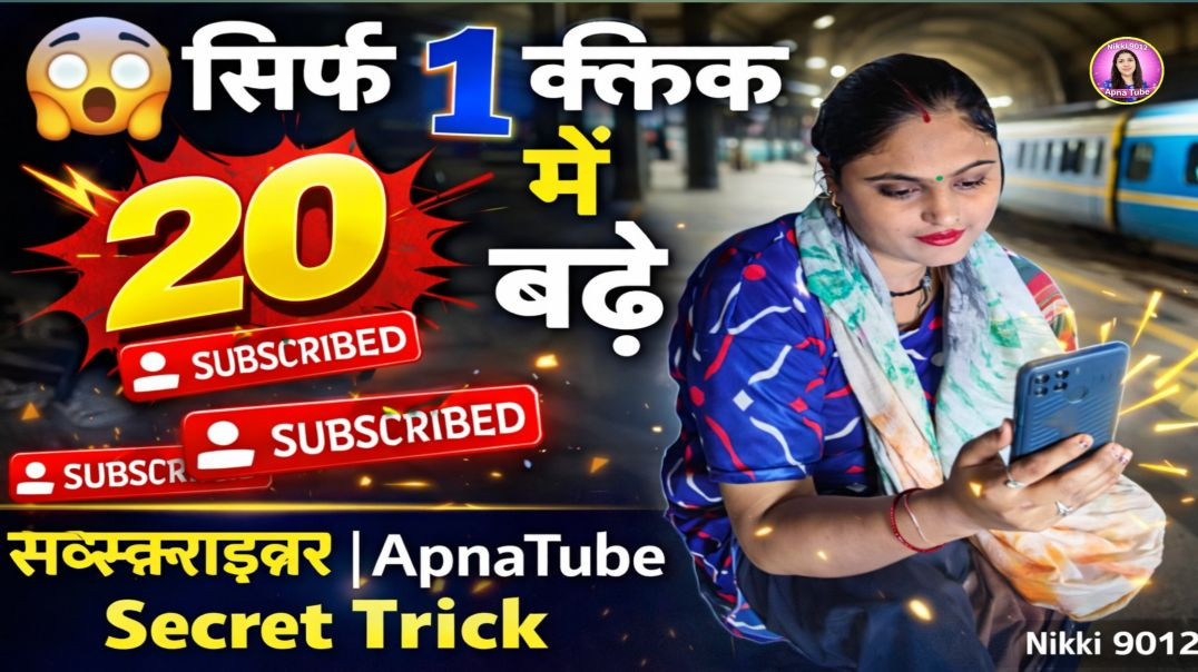 ⁣⁣😱 सिर्फ 1 क्लिक में बढ़े 20 सब्सक्राइबर | ApnaTube Secret Trick | ApnaTube subscribe trick | Nikki