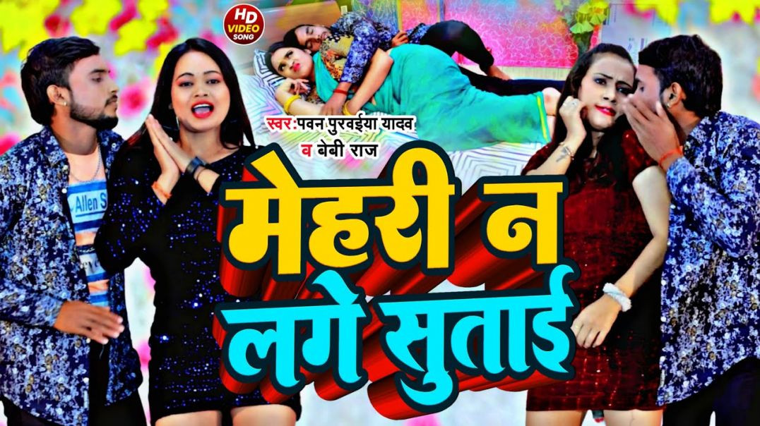 ⁣#bhojpuri Arkesta Video | Mehari Na Lage Sutai | मेहरी न लगे सुताई | Pawan Purwaiya Yadav | Baby Raj