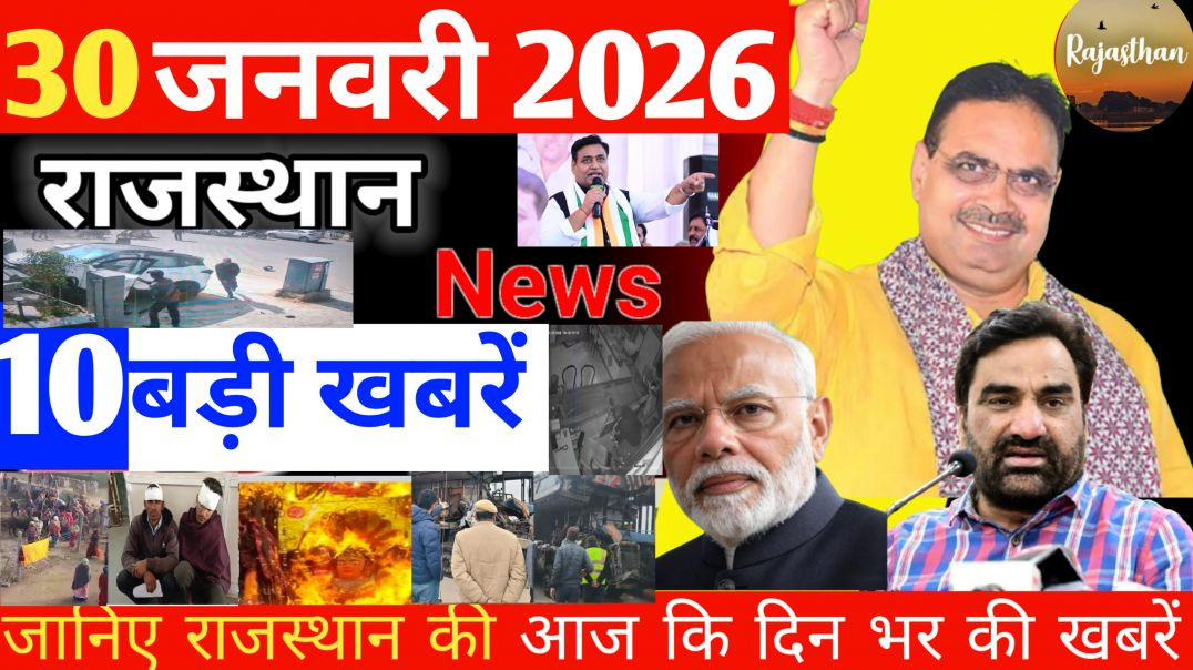 ⁣आज की 10 बड़ी खबरें | Rajasthan News Today | ताज़ा राजस्थान समाचार l 30 january 2026