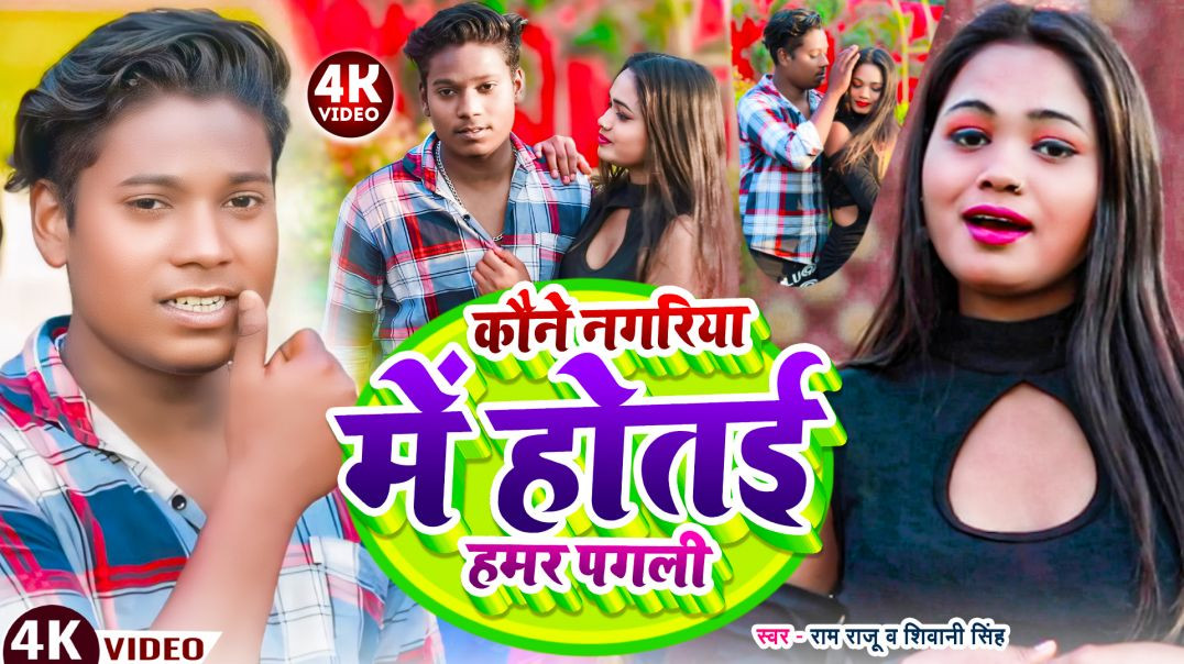 ⁣Video| Kaune Nagariya Mein Hote Hamar Pagli | कौने नगरिया में होतई हमर पगली| Ram Raju, Shivani Singh