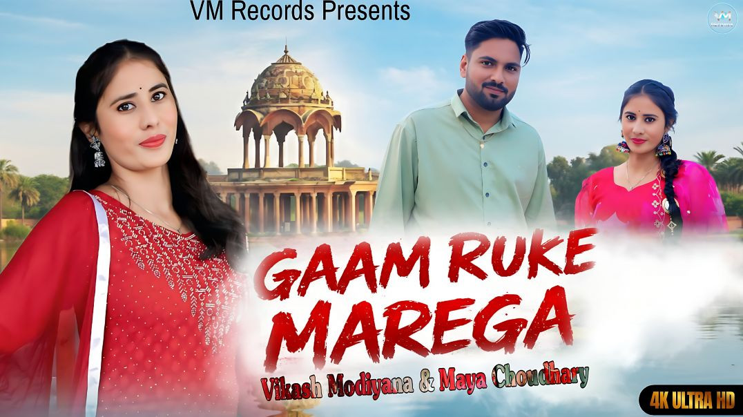 ⁣Gaam Ruke Marega | Vikash Modiyana, Maya Choudhary| New Haryanvi song 2026 | VM Records