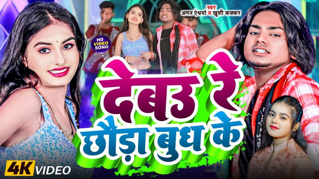 ⁣#video || देबउ रे छउरा बुध के || Khushi Kakkar || Debau Re Chhaura Budh Ke || Aman Aishwarya
