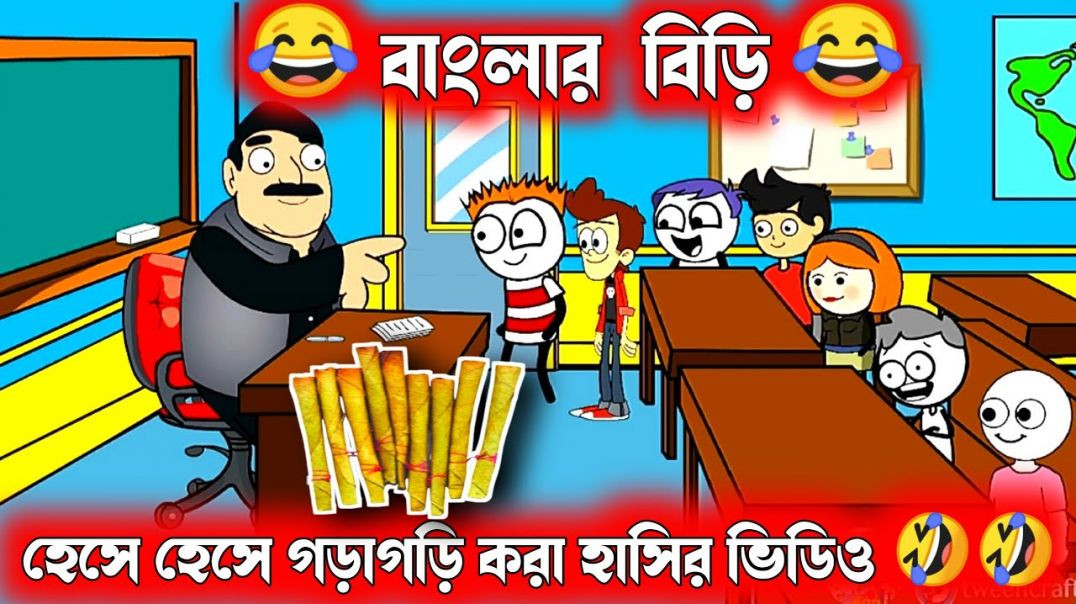⁣দম ফাটানো হাসির ভিডিও😂😂| বাংলার বিড়ি | বাংলা হাসির কার্টুন ভিডিও | bangla funny comedy cartoon vide