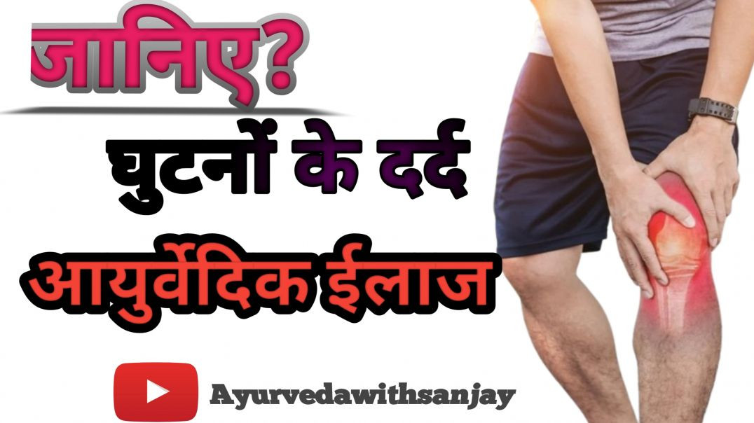 ⁣घुटनो का दर्द और आयुर्वेदिक ईलाज part -2