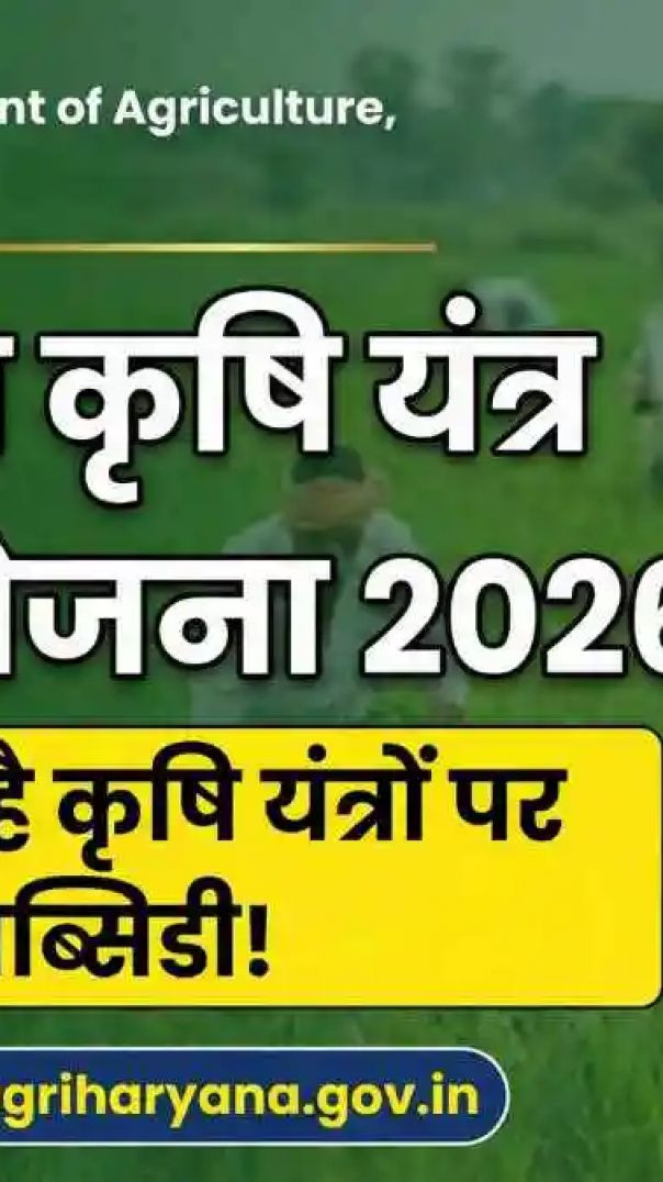 हरियाणा कृषि यंत्र योजना 🚜 | 5 किले से कम जमीन वालों को 50% सब्सिडी