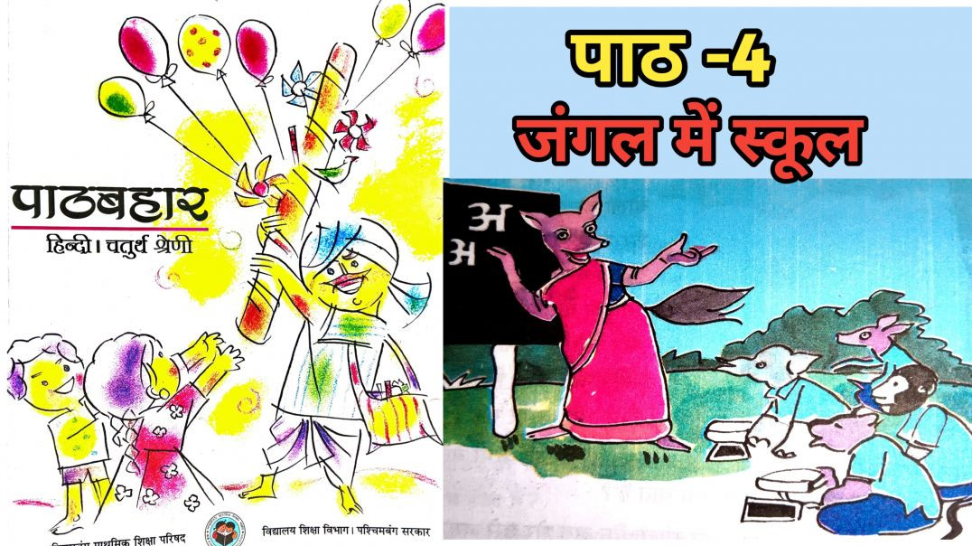 ⁣कक्षा -4  हिन्दी पाठ 4. जंगल मेंस्कूल