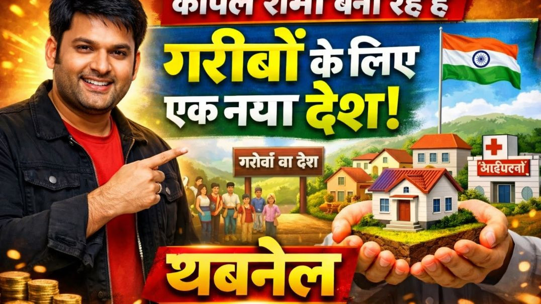 ⁣Kapil Sharma ek naya desh banane ja rahe hain – sirf garibon ke liye! 😱🇮🇳 Is desh mein? 😄 2026