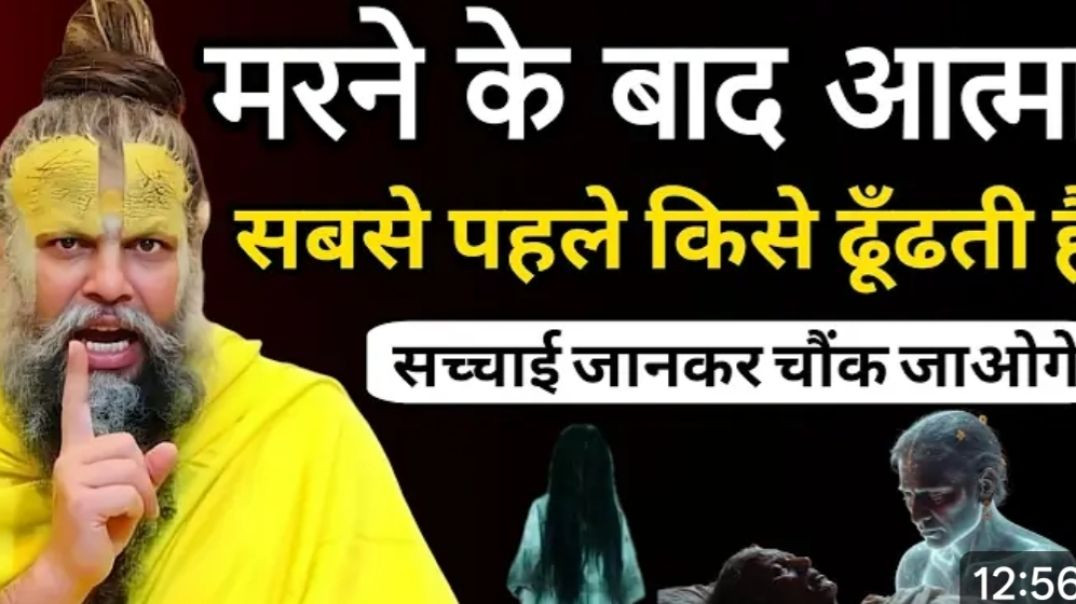 ⁣_Premanand maharaj marne ke baad aatma kya dudti hai