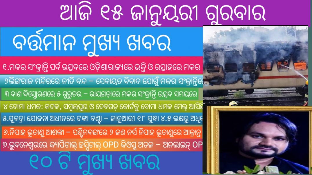 ⁣Today's Odia News/15January 2026/Odisha News Today/PM Kisan Yojana/Subhadra Yojana/odisha news