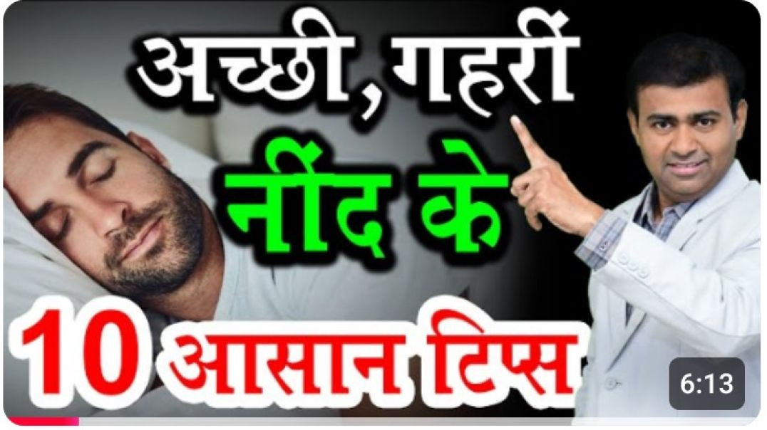 ⁣अच्छी_गहरी_नींद_के_10_आसान_टिप्स_I_nind_aane_ke_tips_I_insomnia_cure_hindi(360p)