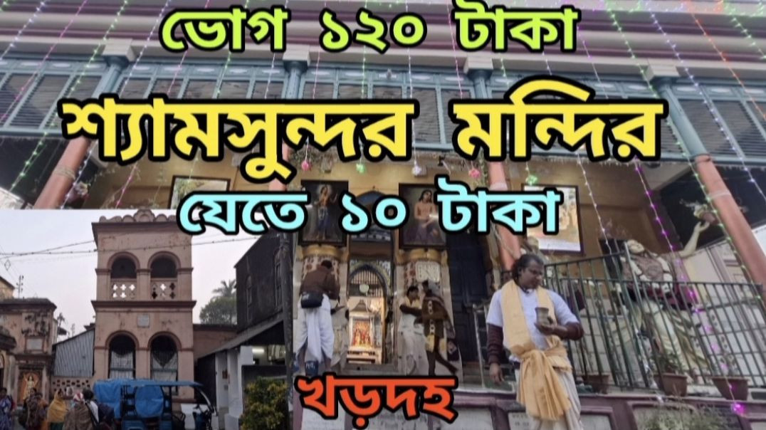 শ্যামসুন্দর মন্দির খড়দহ