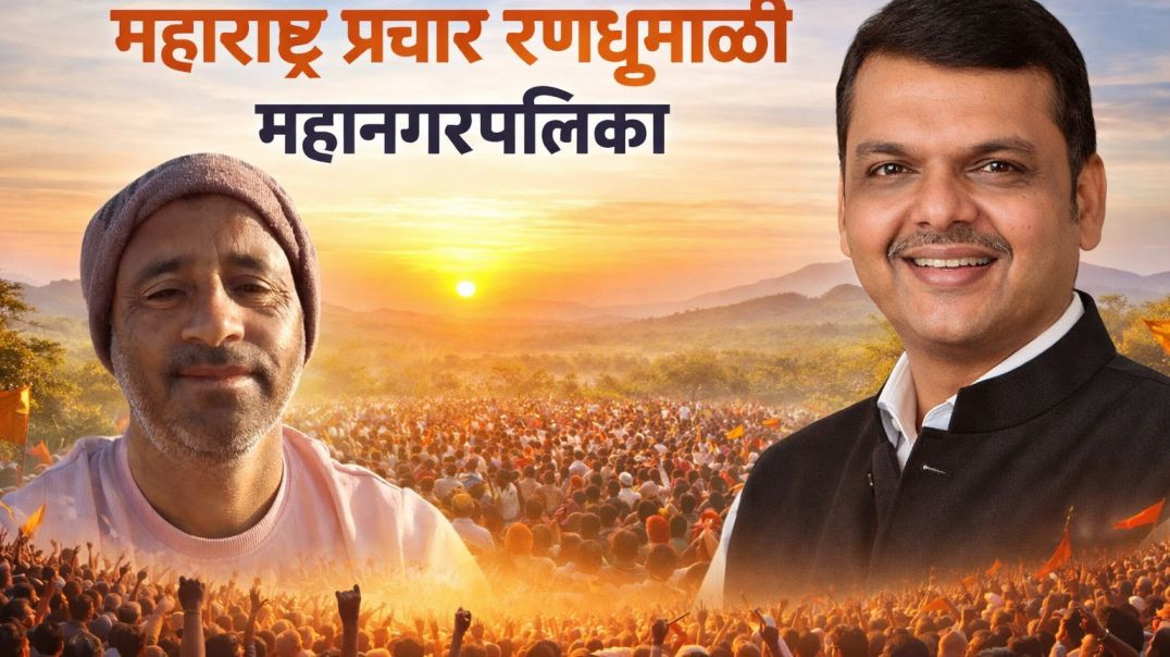 Maharashtra Mahanagar Palika nude pracharachi randhumali