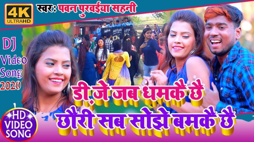 ⁣#Video || Pawan Purwaiya Sahani || डिजे जब धमकई छई || Dj Jab Dhamkai Chhai
