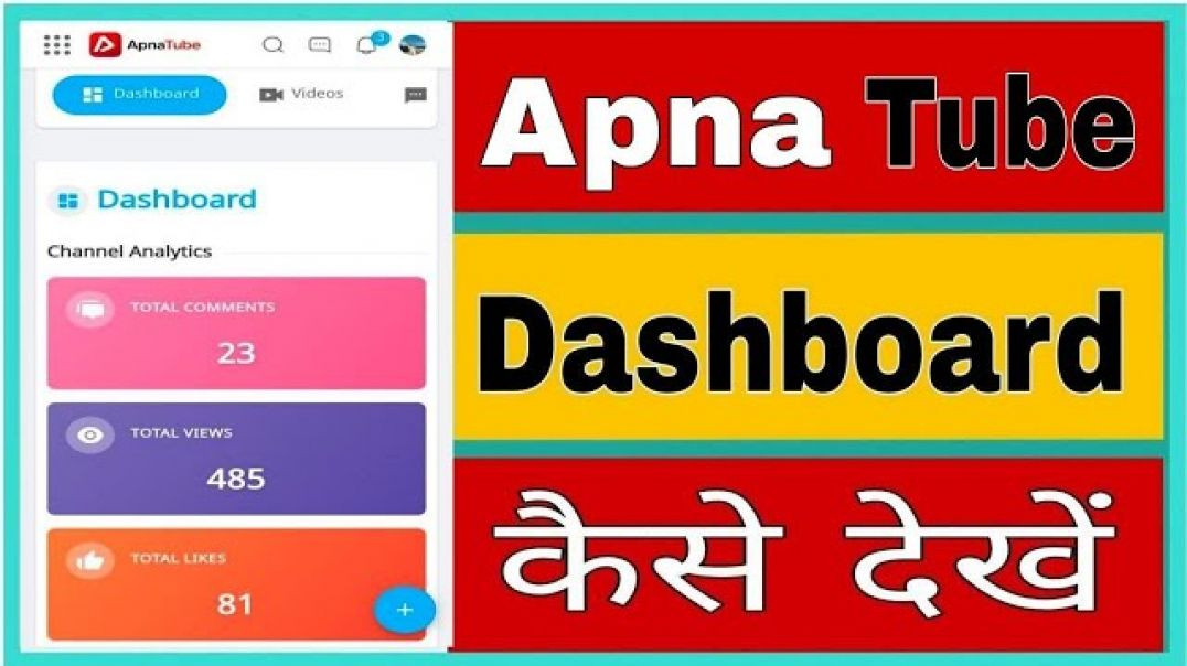 Apna tube का dashboard कैसे देखें