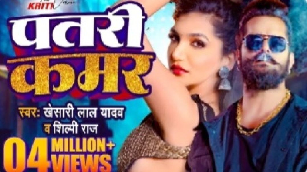 Patari Kamar - Khesari Lal Yadav