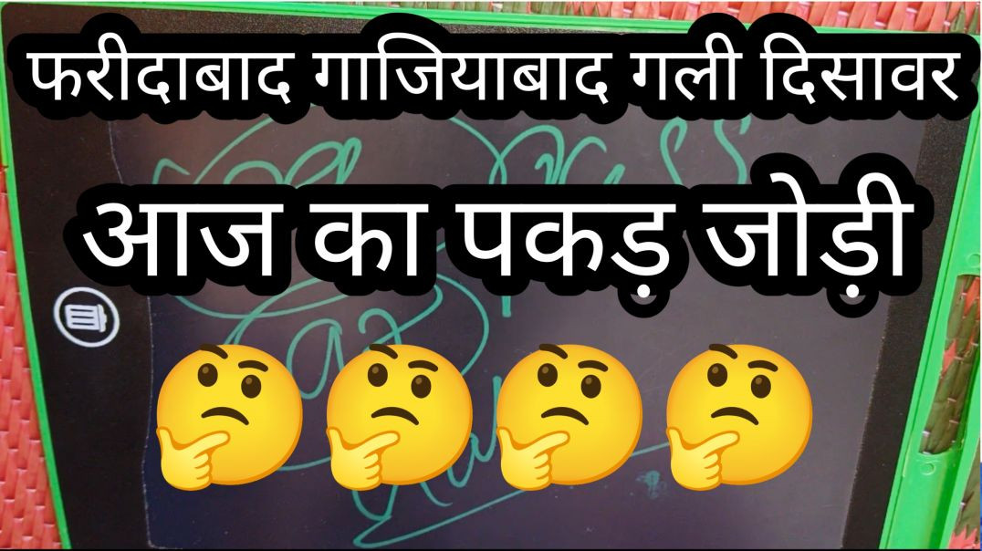 January 23, 2026 फरीदाबाद गाजियाबाद गली दिसावर सिंगल जोड़ी पकड़ जोड़ी सट्टा किंग जिद्दी सट्टा किंग