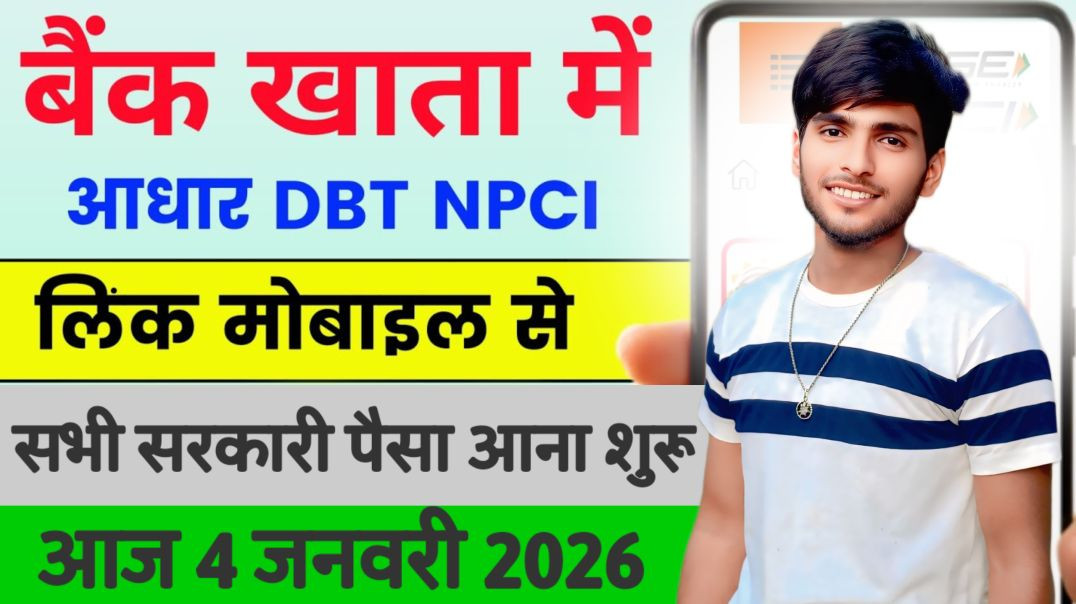 ⁣आज अंतिम तारीख है 4 जनवरी 2026 | आधार कार्ड किस अकाउंट DBT Account Se link hai