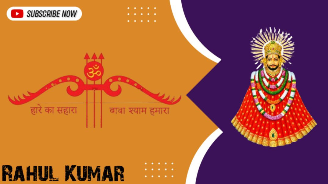 ⁣hare_ka_sathi_baba_shyam-20251227-0001