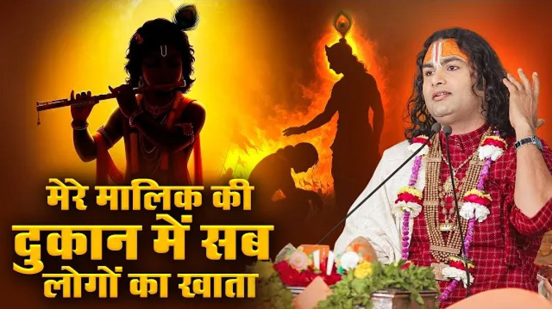 ⁣चेतावनी भजन | मेरे मालिक की दुकान में सब Mein  लोगों का खाता | Mere Malik Ki Dukan  | अनिरुद्धाचार्य