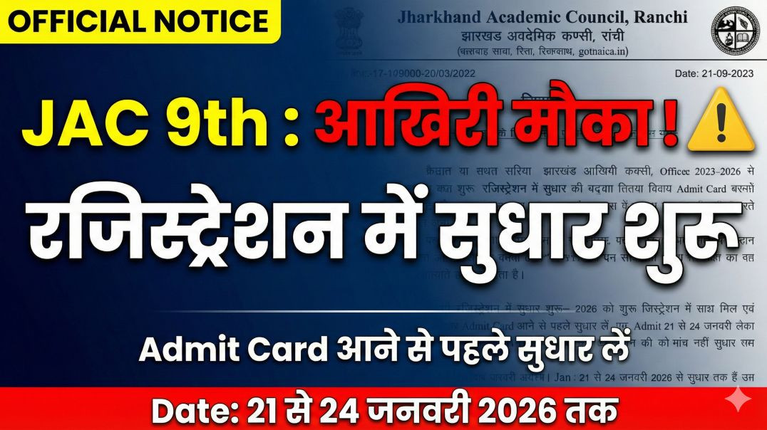 ⁣JAC Class 9th Exam 2026: आखिरी मौका! ⚠️ Registration में सुधार शुरू || Data Correction Portal