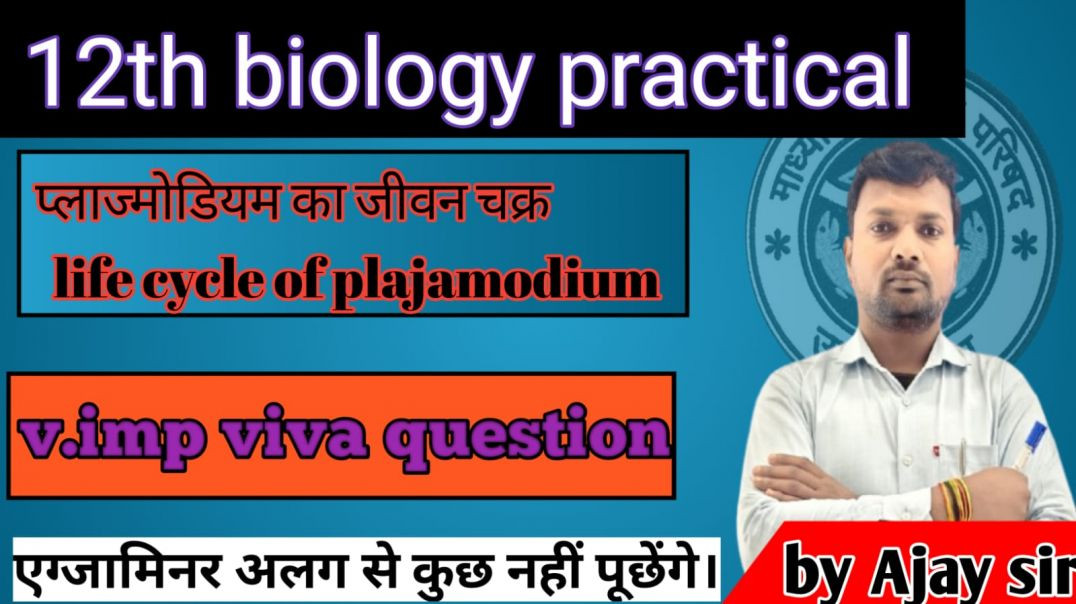 ⁣12th Biology Viva Questions प्लाज्मोडियम | Life cycle of Plasmodium | Maleria | viva questions 2026
