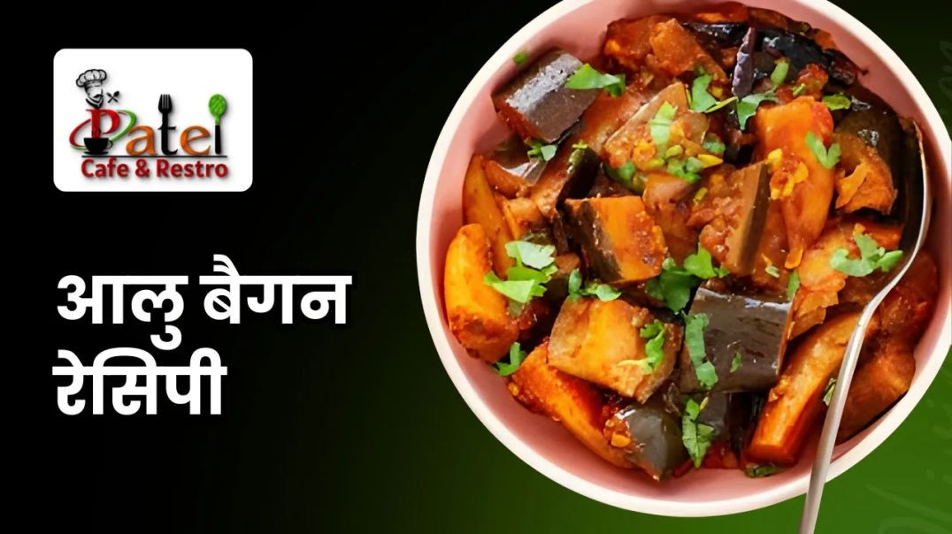 ⁣आलू बैंगन की सब्जी रेसिपी _ Aloo Baingan ki Sabji Recipe _ Eggplant recipe _Patel Cafe and Restro