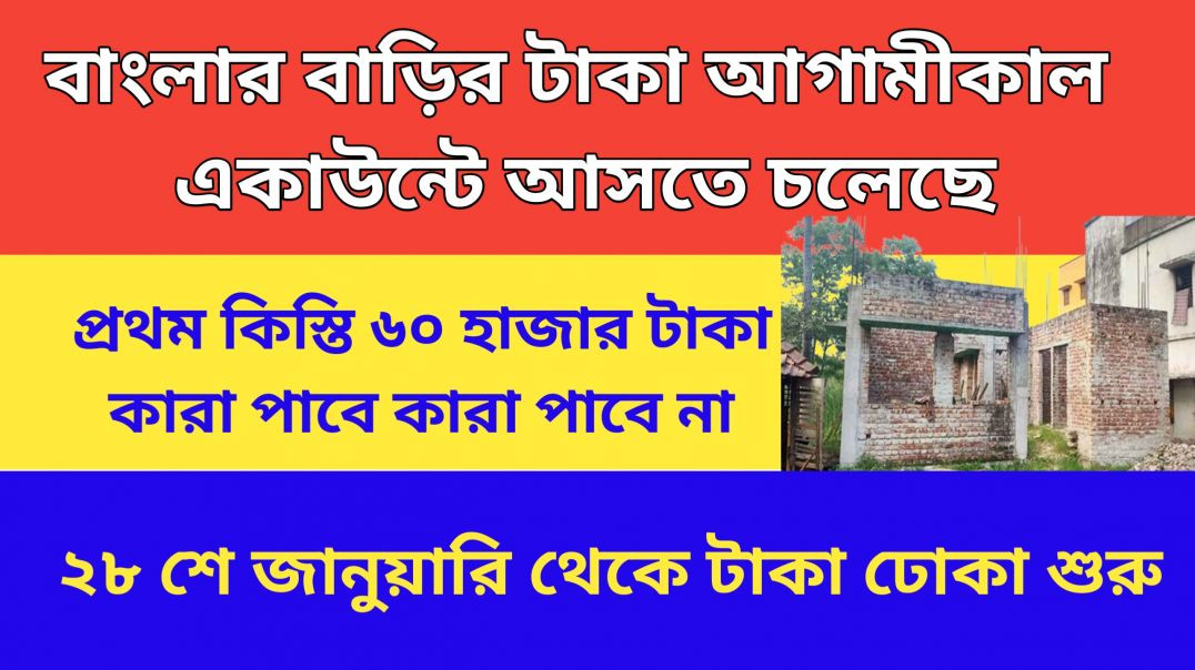 বাংলার বাড়ি নতুন আপডেট || ১৬ লক্ষ প্রবক্তার একাউন্টে ঢুকবে টাকা
